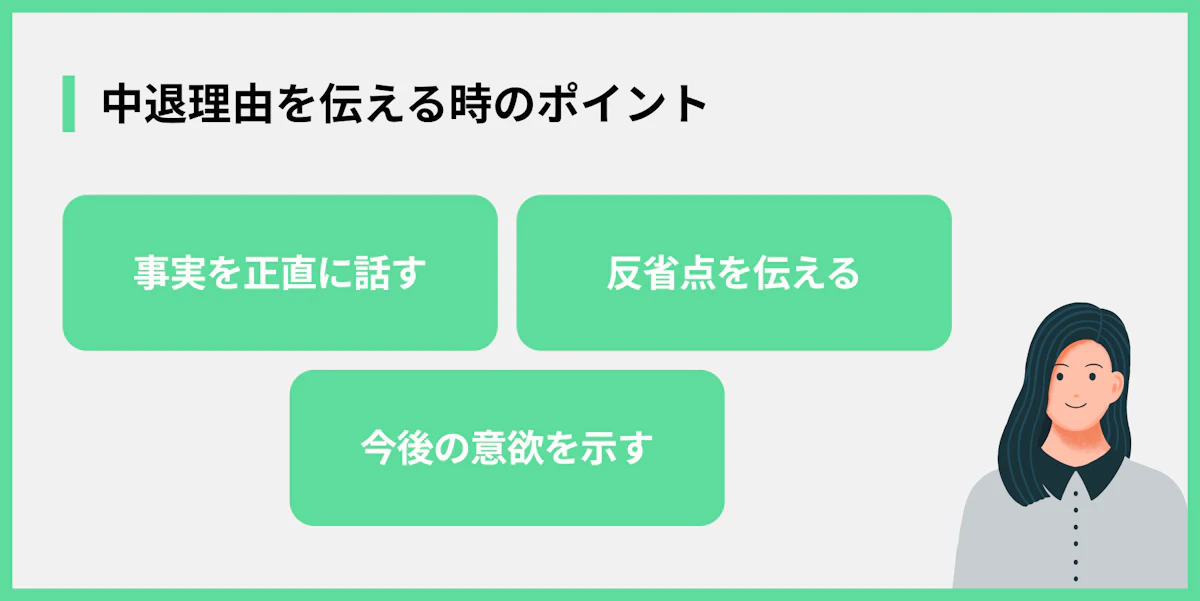 中退理由を伝える時のポイント