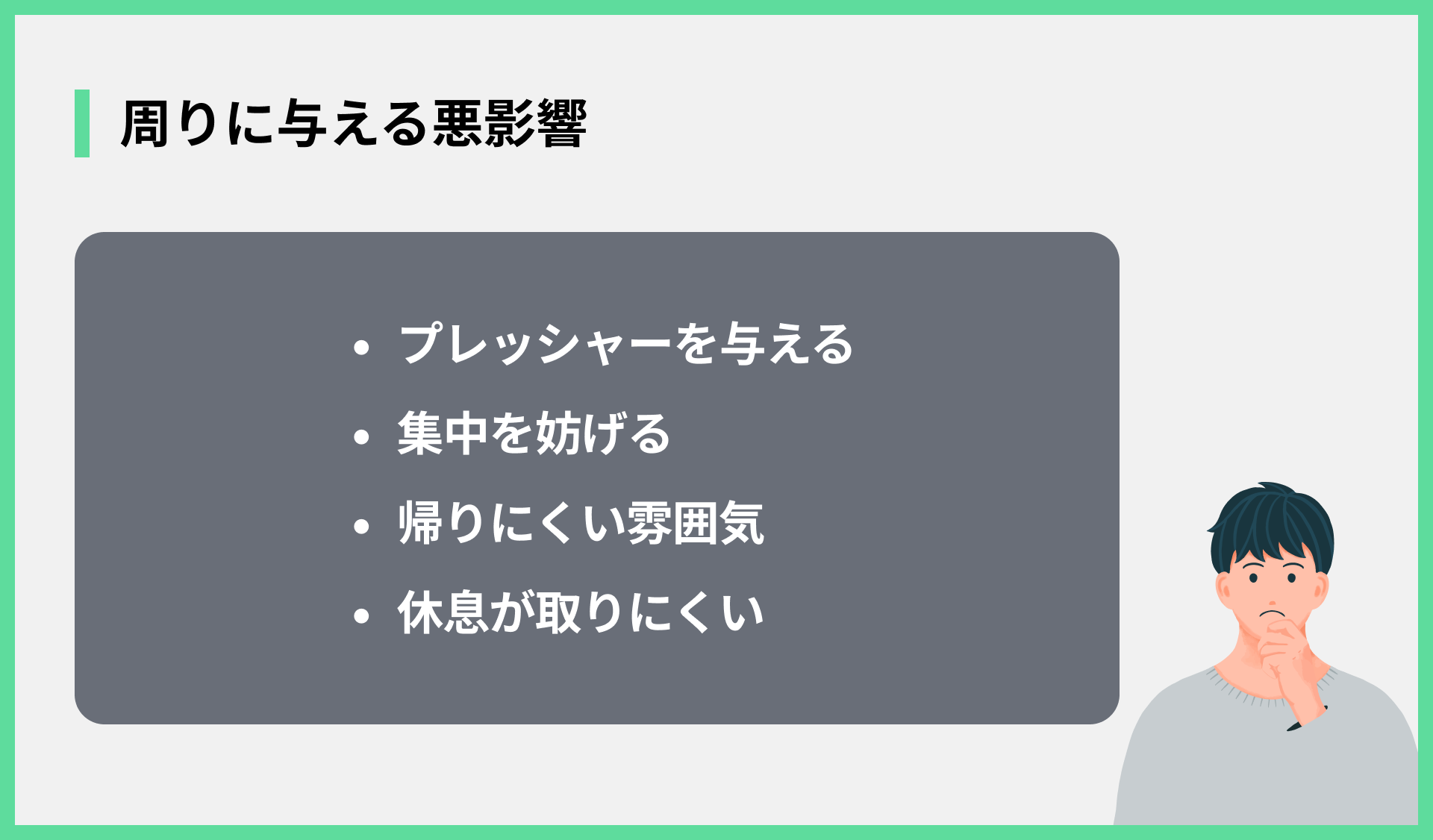 周りに与える悪影響