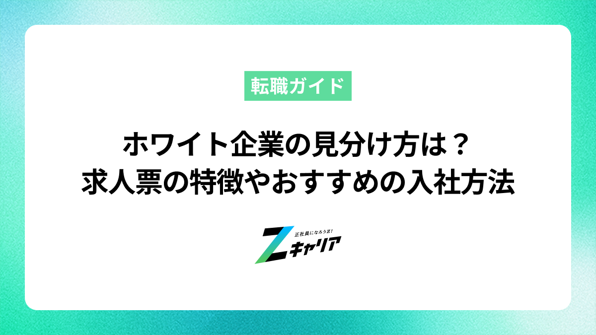 ホワイト企業の見分け方は？求人票の特徴やおすすめの入社方法まで徹底解説します