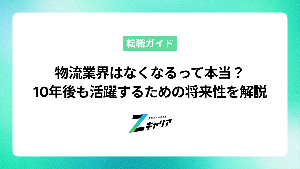 物流業界はなくなるって本当？10年後も活躍するための将来性を解説