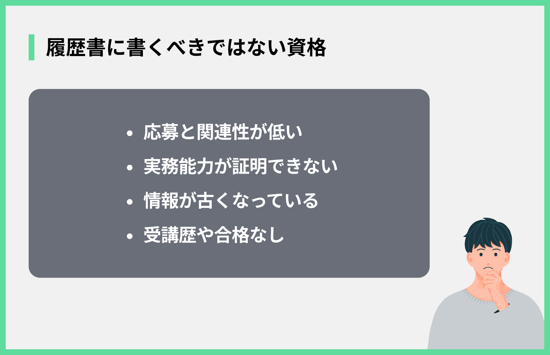 履歴書に書くべきではない資格