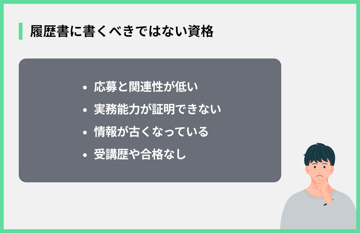 履歴書に書くべきではない資格