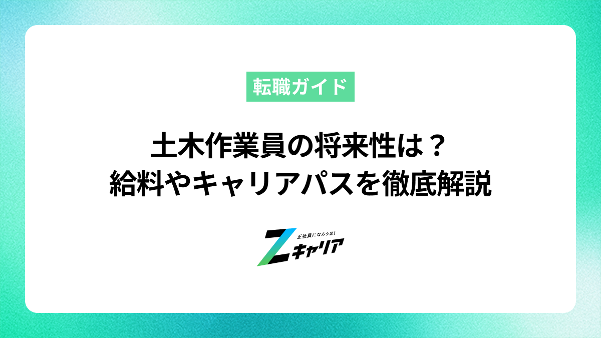 土木作業員の将来性は？給料やキャリアパスを徹底解説