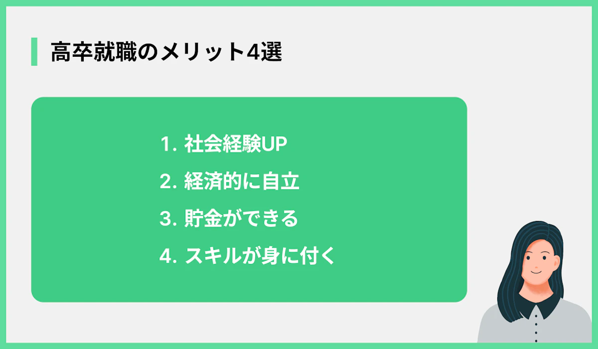 高卒就職のメリット4選