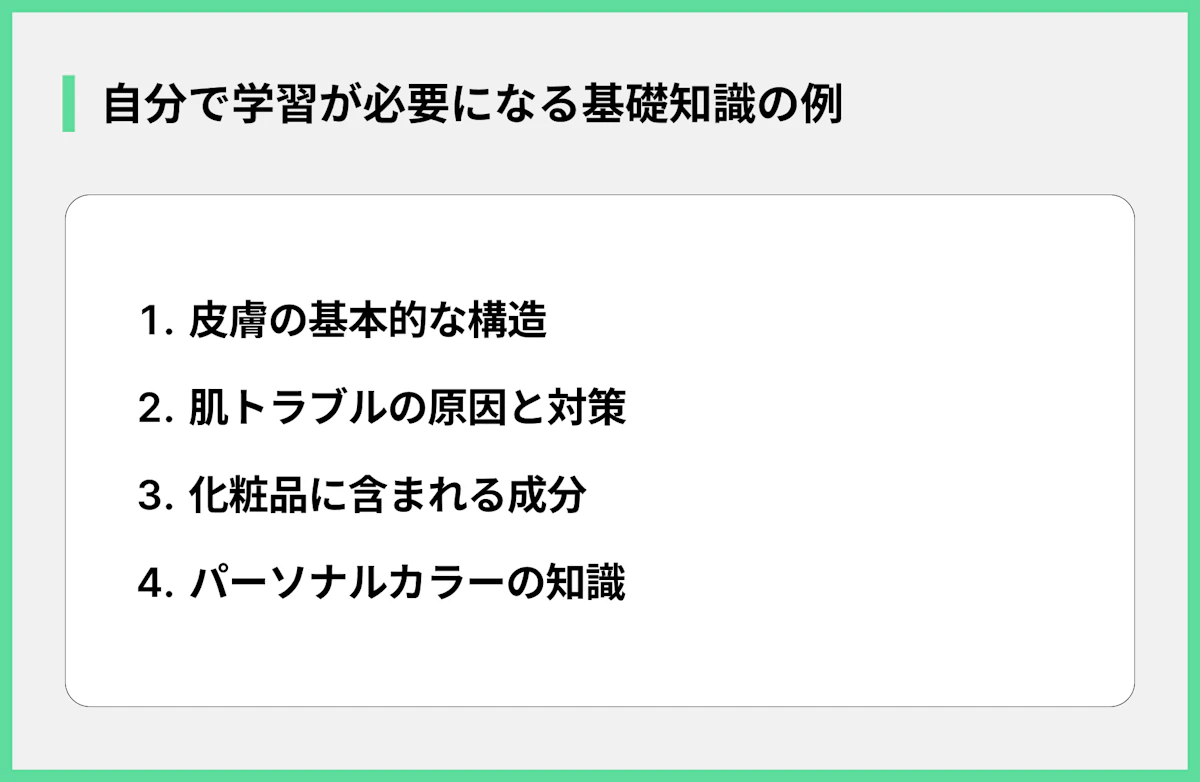 自分で学習が必要になる基礎知識の例