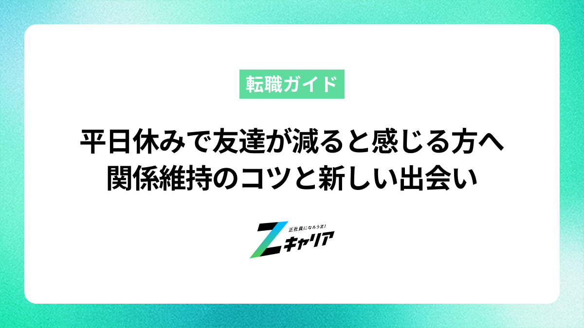 平日休みで友達が減ると感じる方へ｜関係維持のコツと新しい出会い