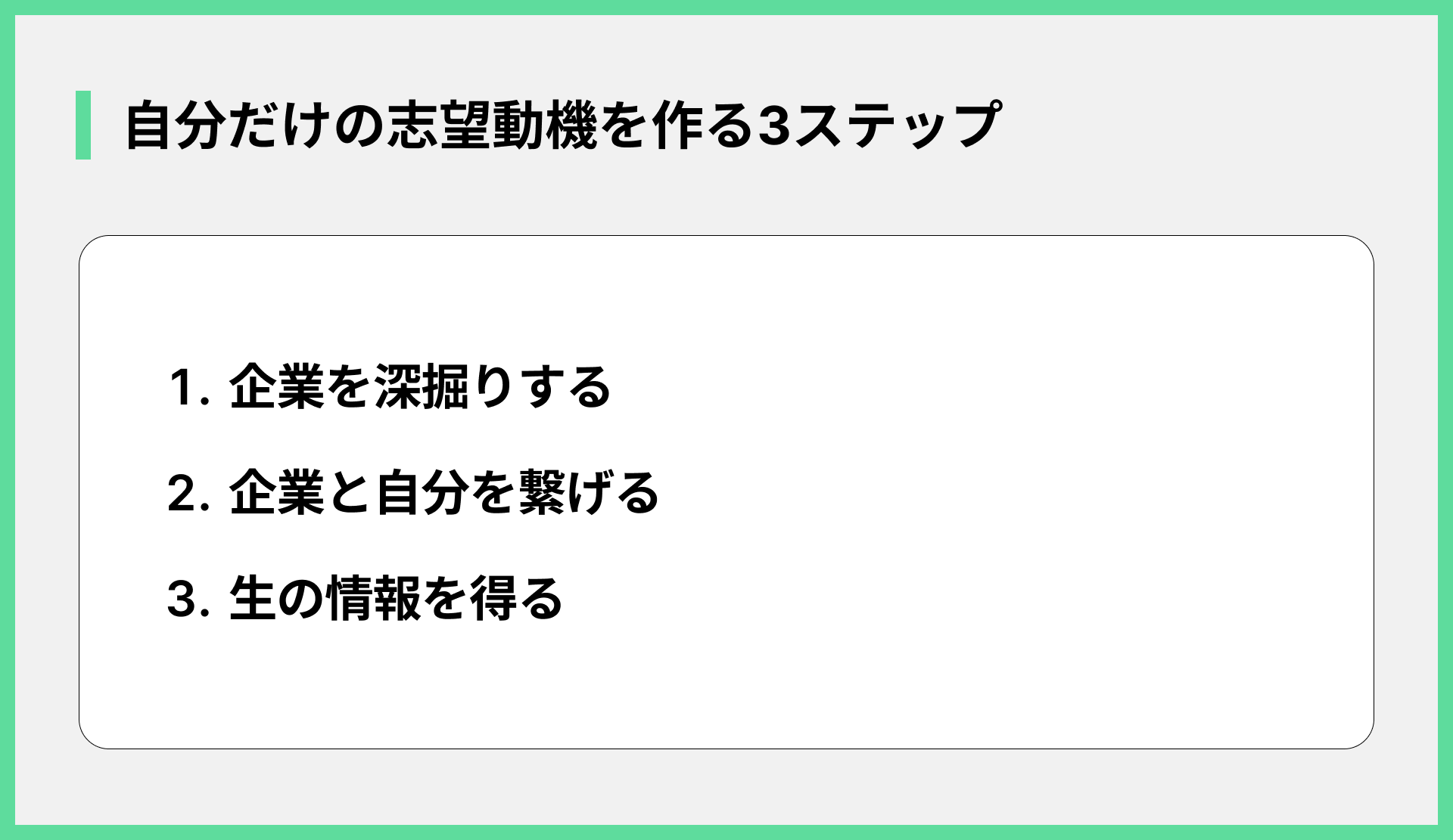 自分だけの志望動機を作る3ステップ