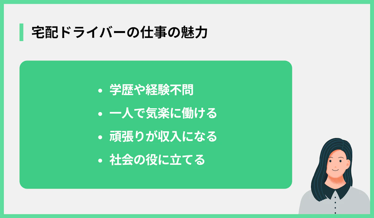 宅配ドライバーの仕事の魅力