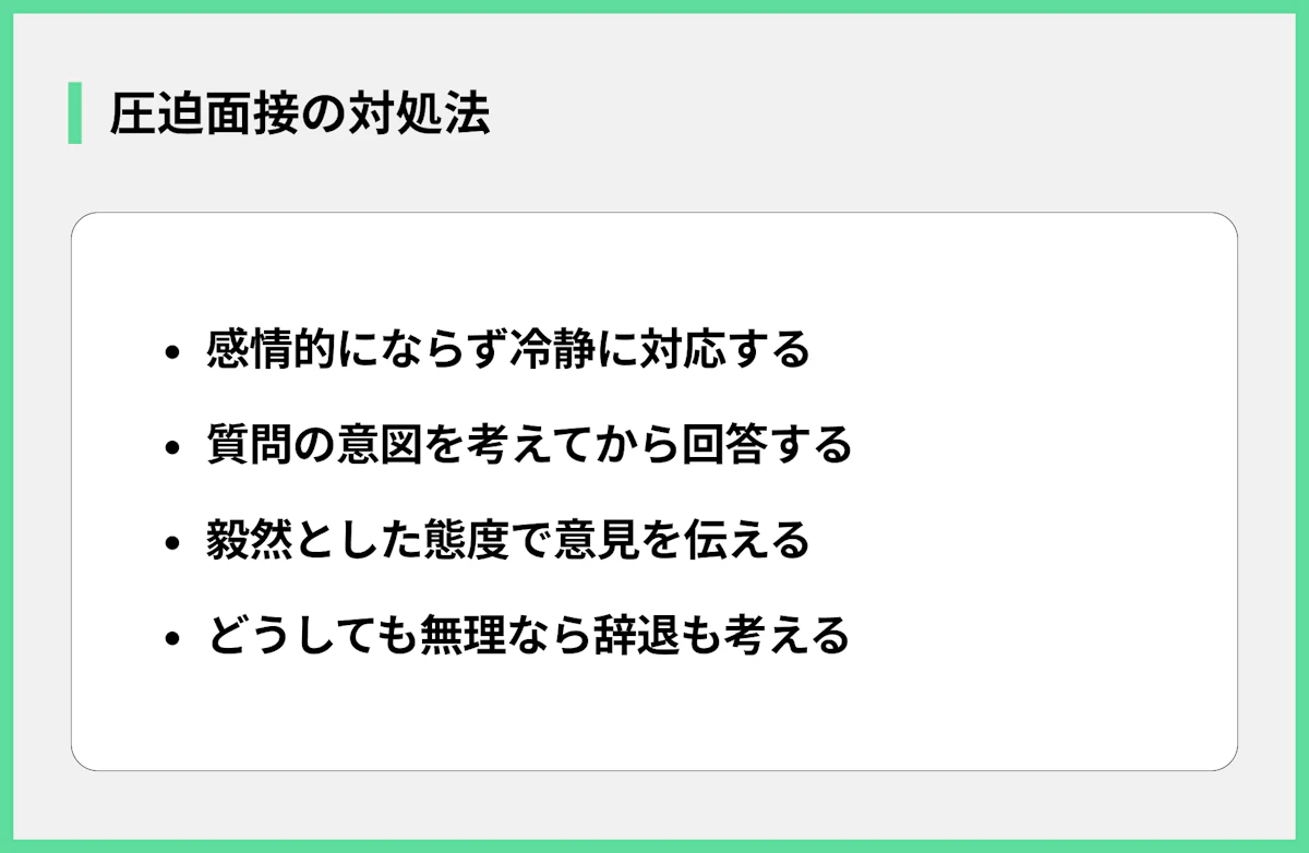 圧迫面接の対処法