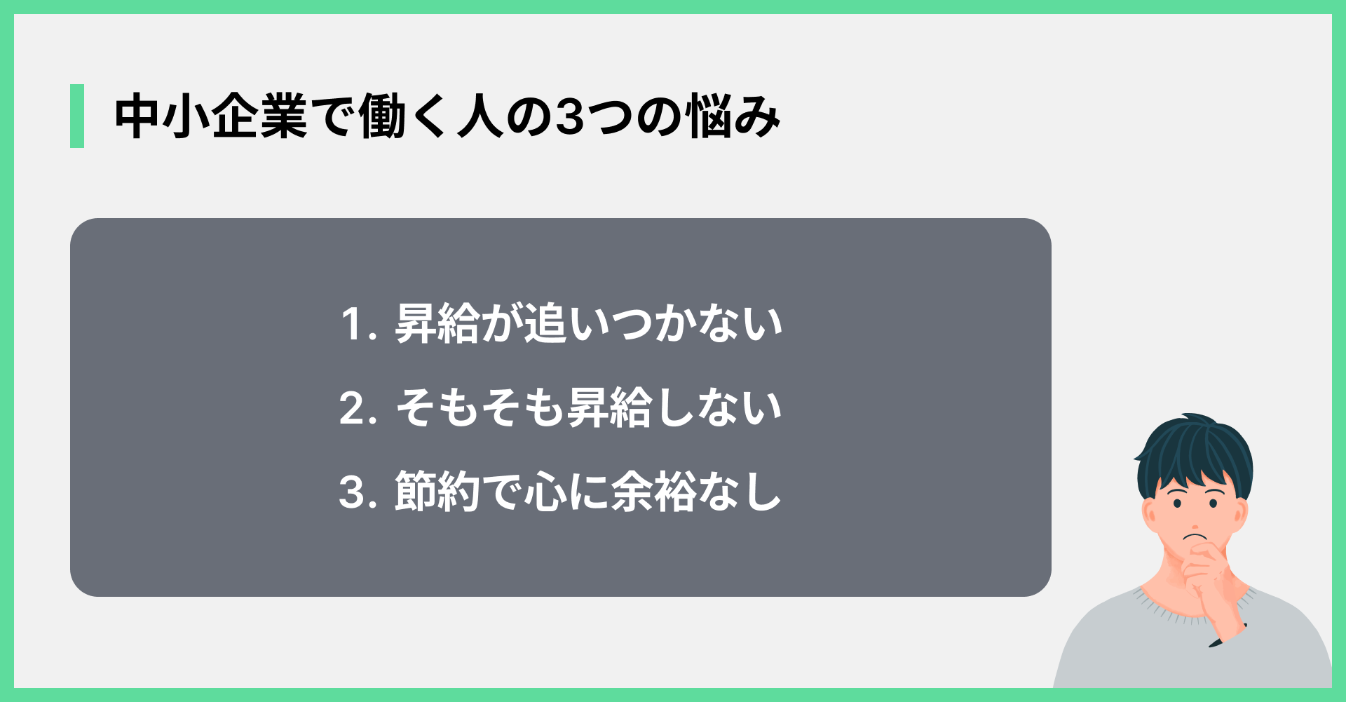 中小企業で働く人の3つの悩み