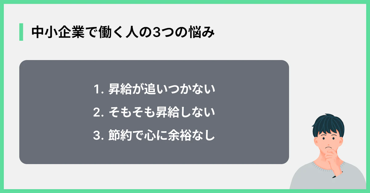 中小企業で働く人の3つの悩み