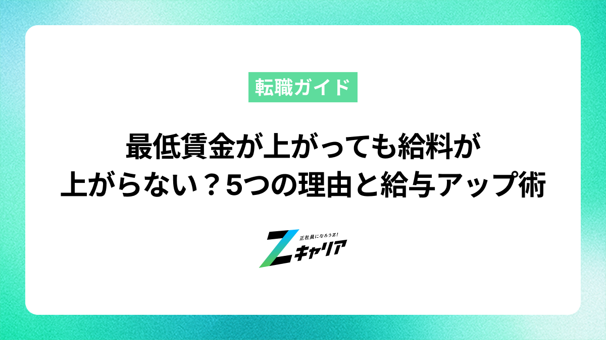 タイトル 最低賃金が上がっても給料が上がらない？5つの理由と給与アップ術