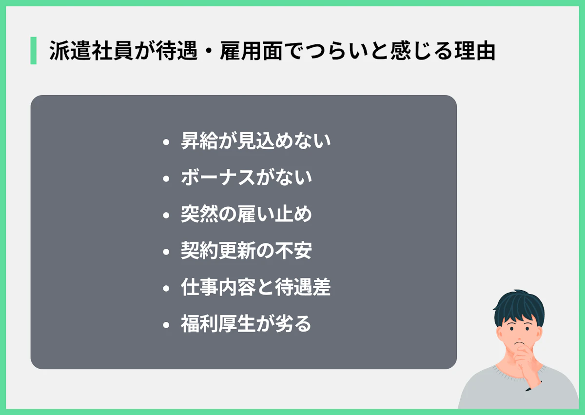 派遣社員が待遇・雇用面でつらいと感じる理由