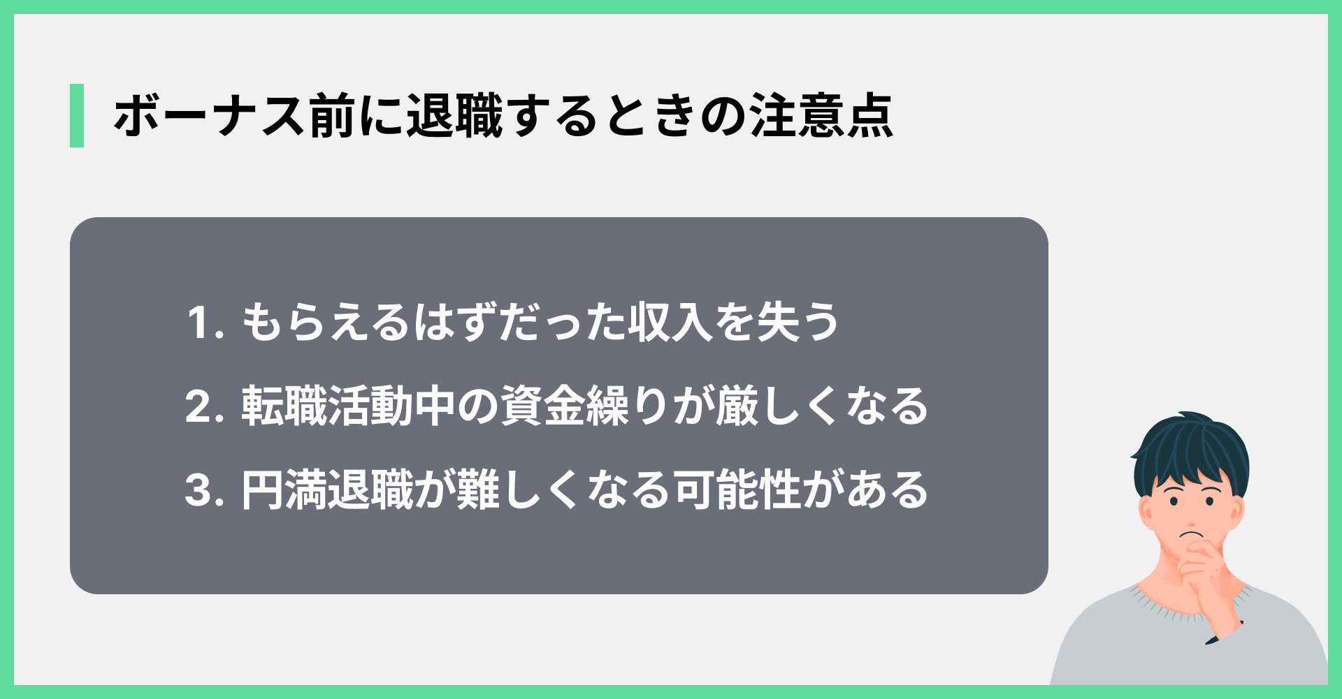 ボーナス前に退職するときの注意点