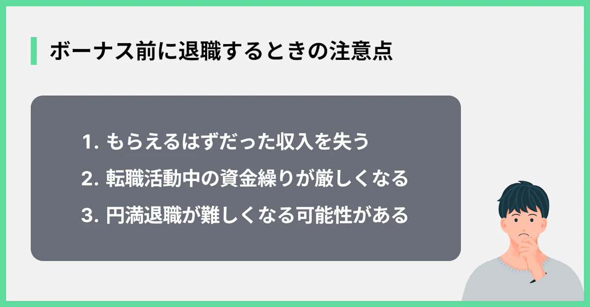 ボーナス前に退職するときの注意点