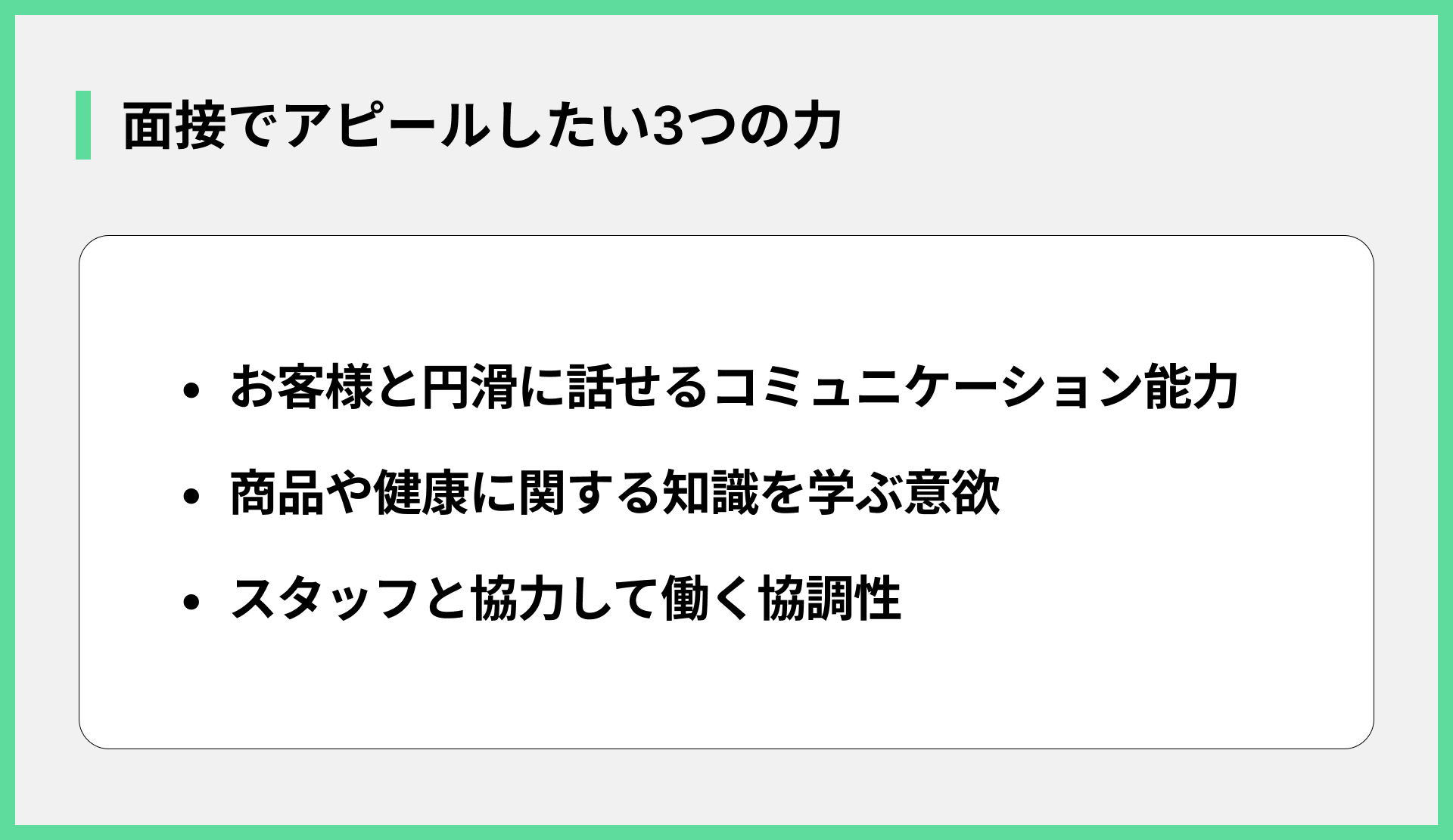 面接でアピールしたい3つの力