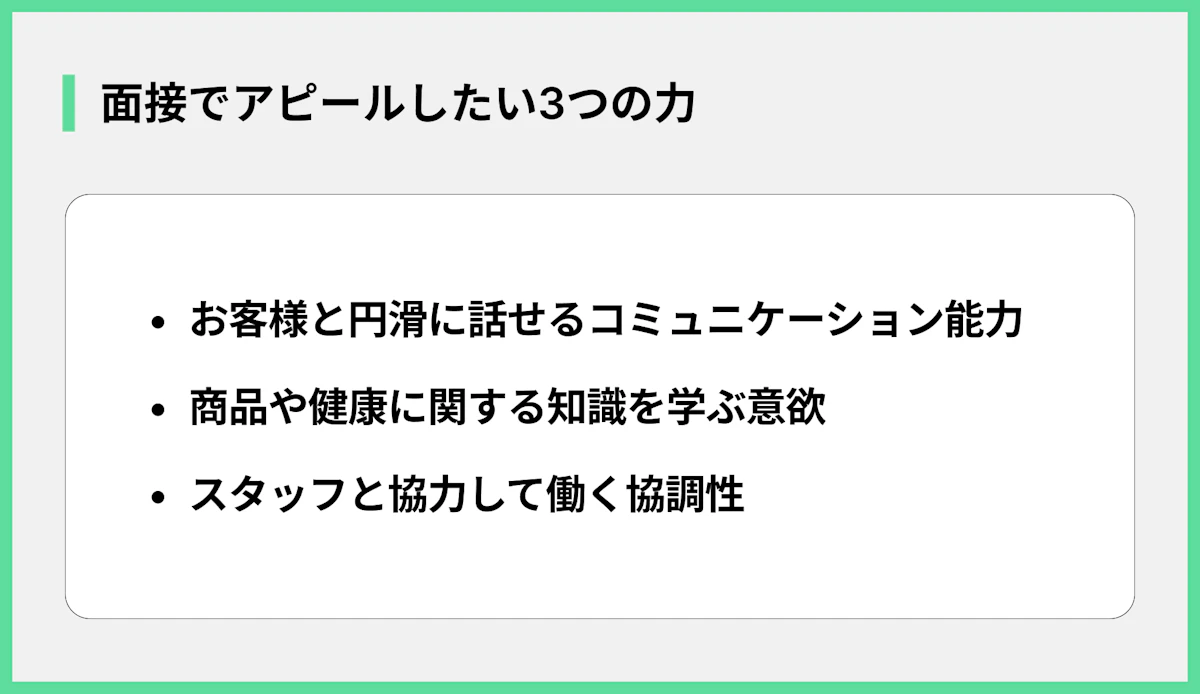 面接でアピールしたい3つの力