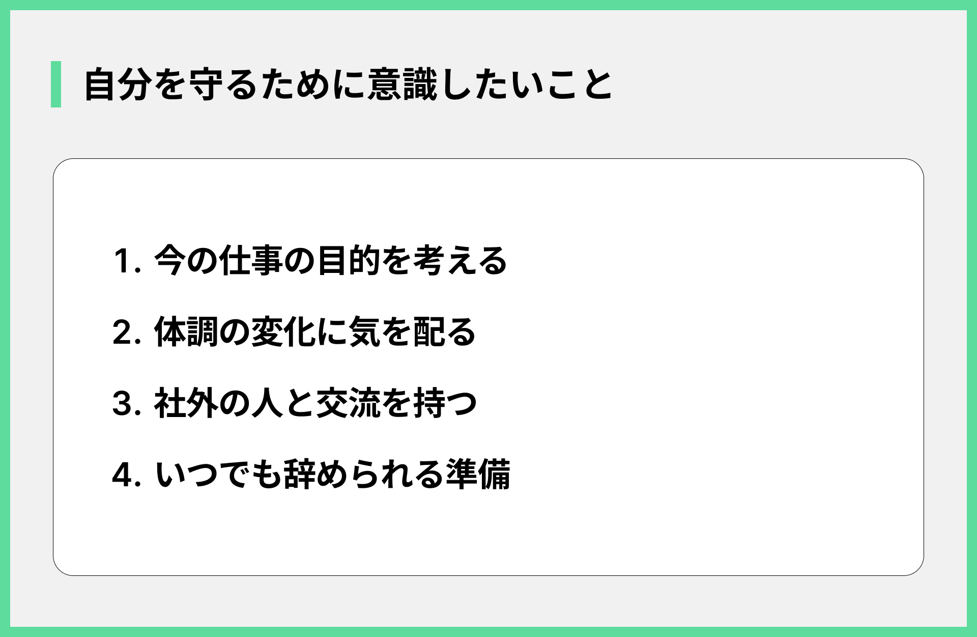 自分を守るために意識したいこと