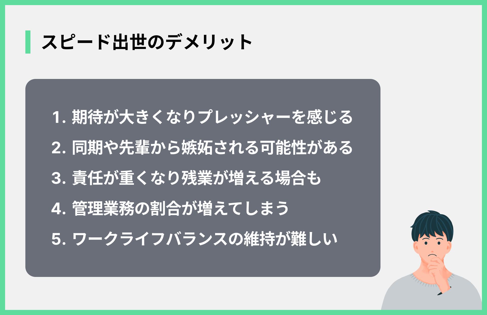 スピード出世のデメリット