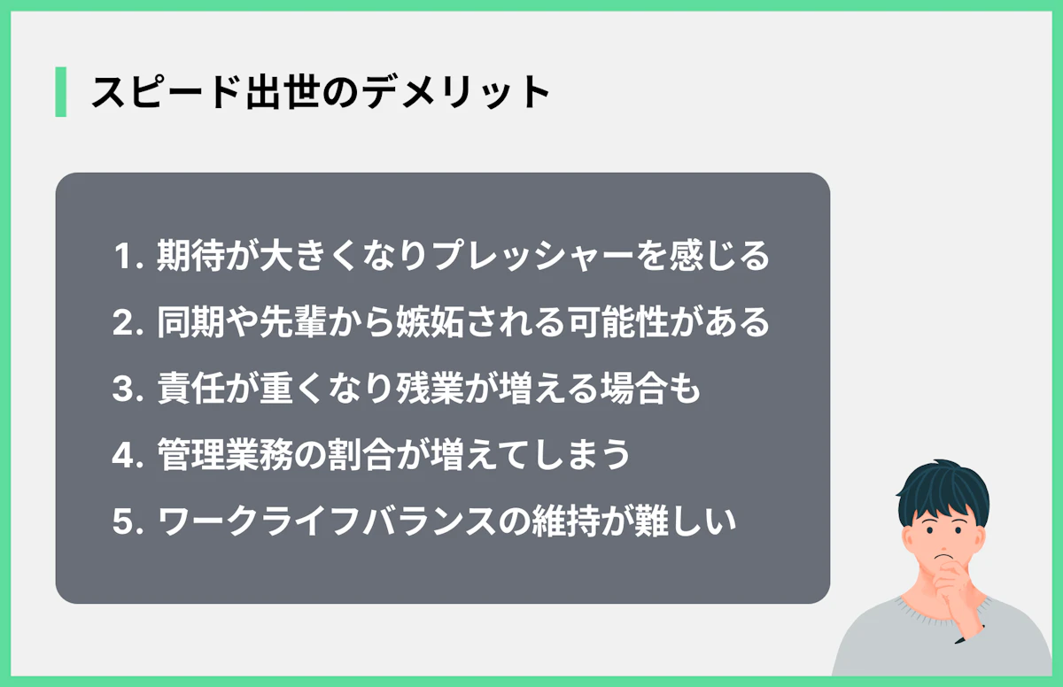 スピード出世のデメリット