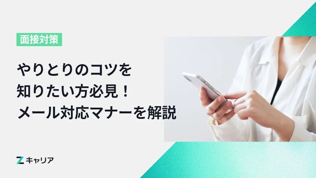 転職活動でのメール対応マナーを解説!企業とのやりとりのコツを知りたい方必見