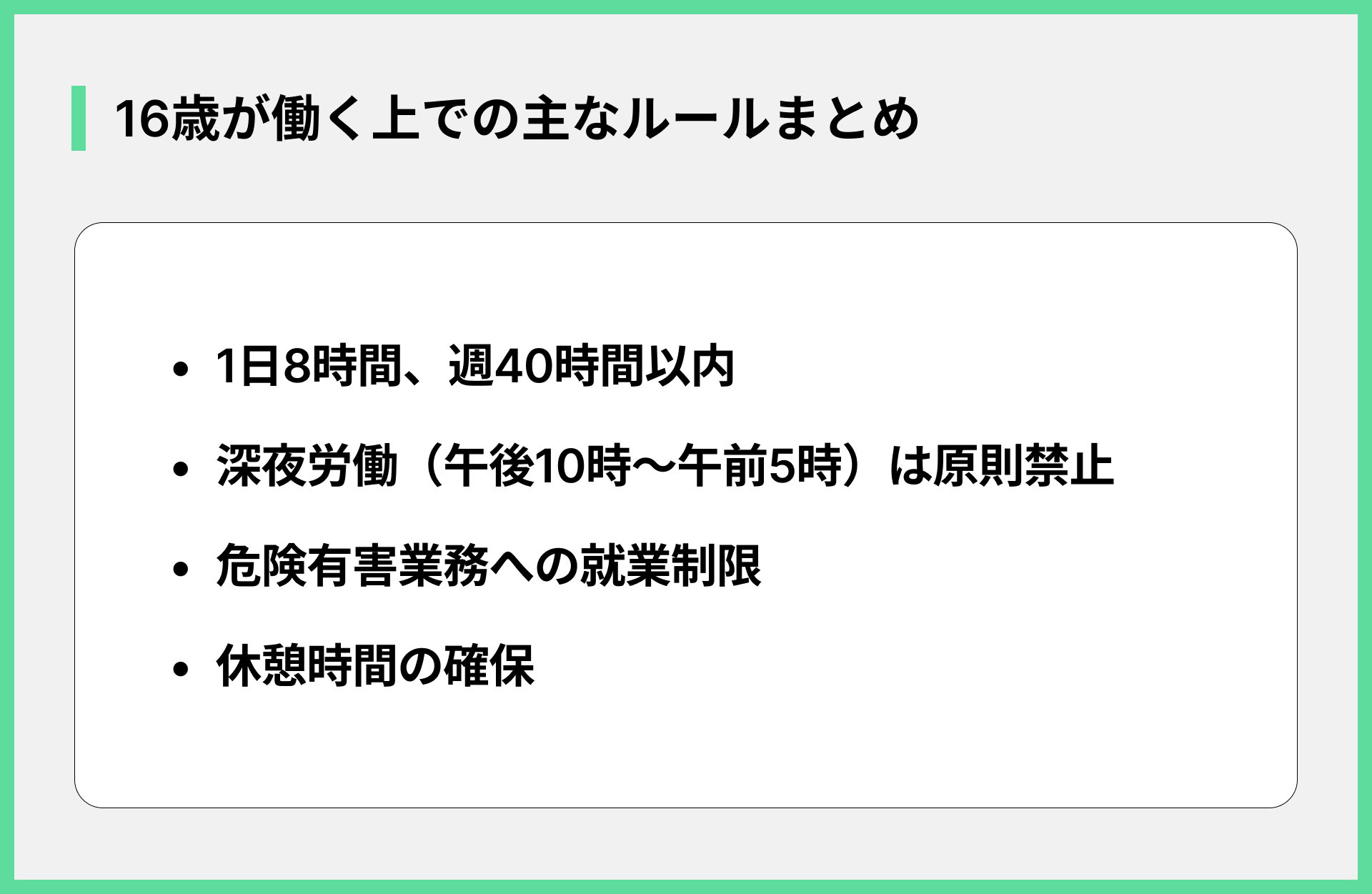 16歳が働く上での主なルールまとめ