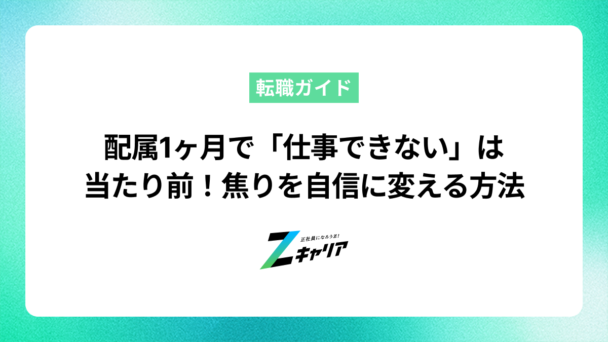 配属1ヶ月で「仕事できない」は当たり前！焦りを自信に変える方法