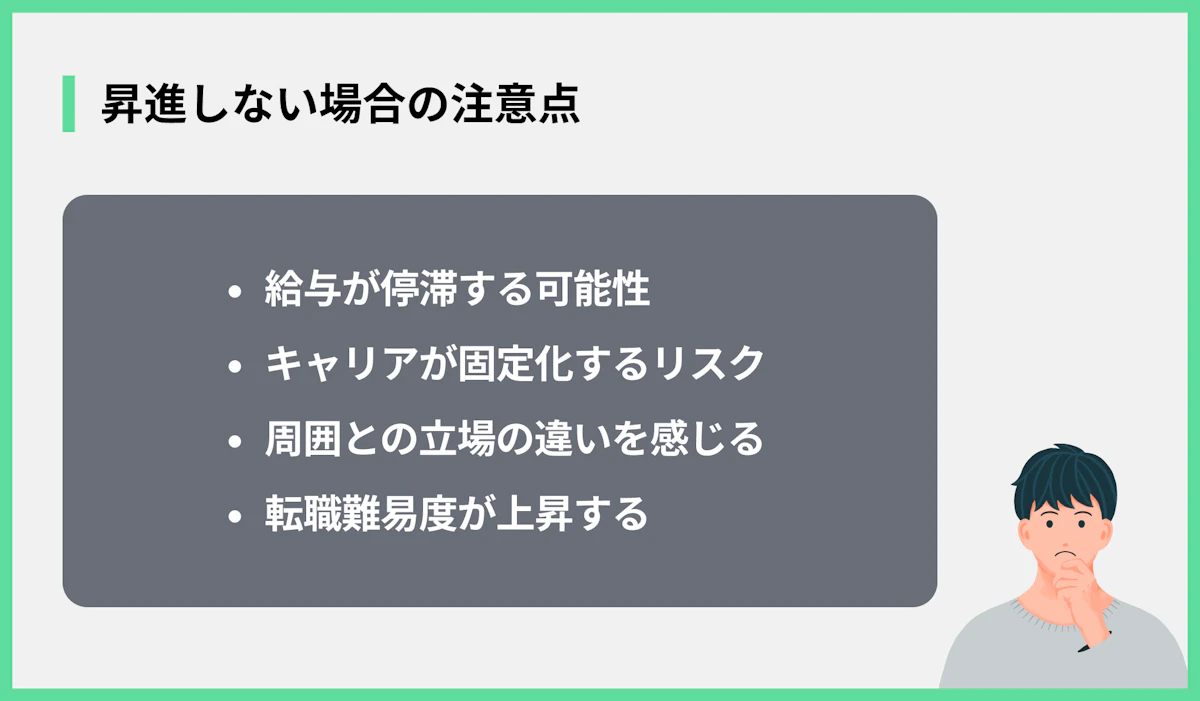 昇進しない場合の注意点