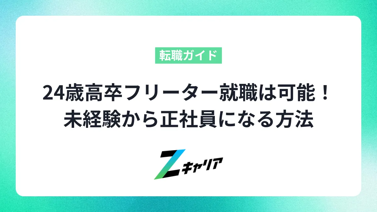 24歳高卒フリーター就職は可能！未経験から正社員になる方法