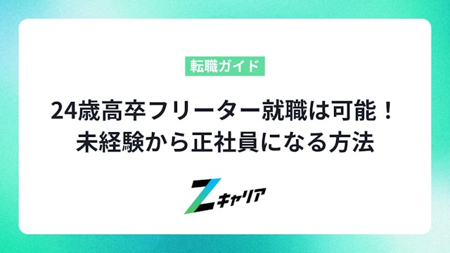 24歳高卒フリーター就職は可能!未経験から正社員になる方法