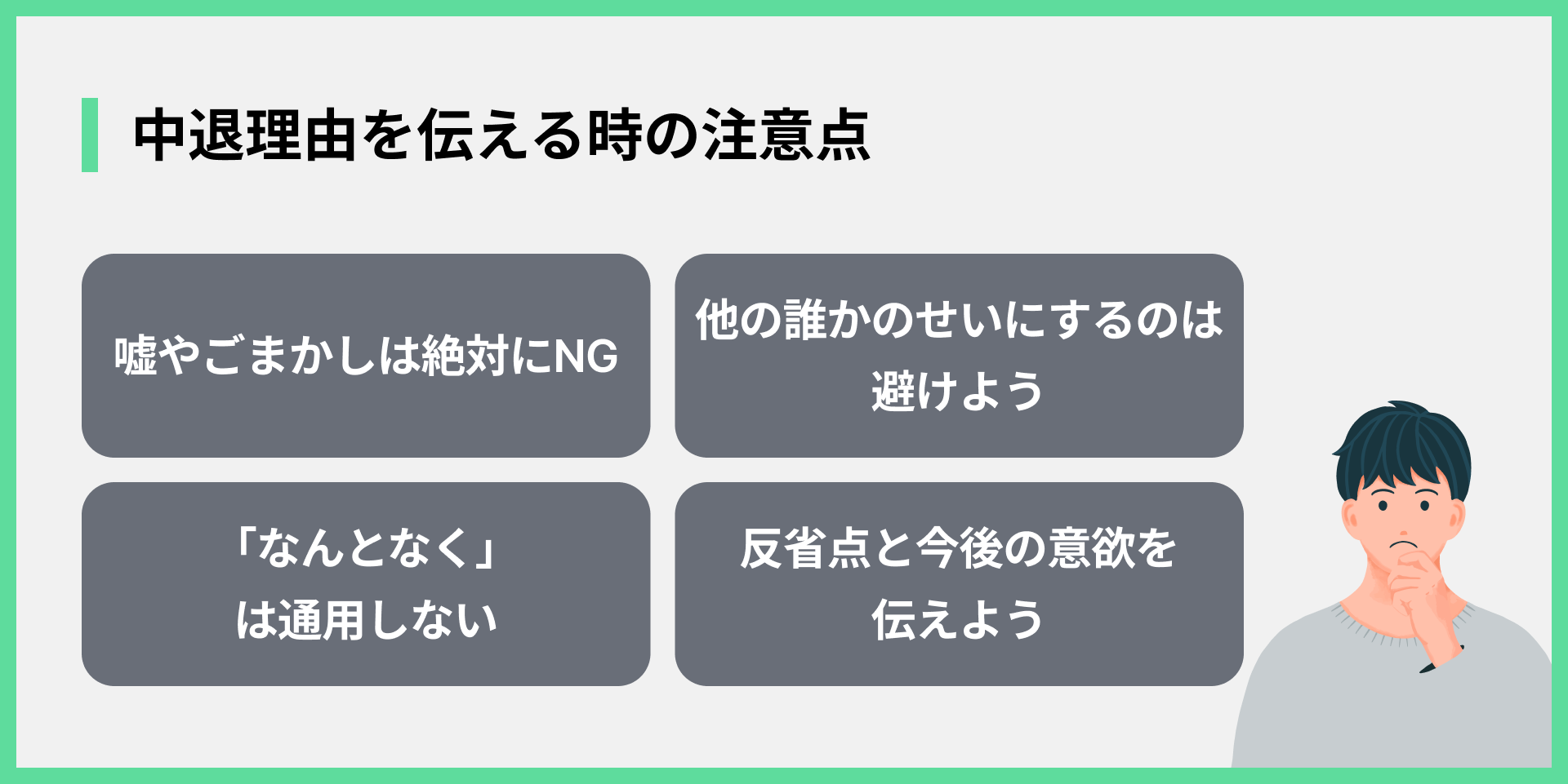 中退理由を伝える時の注意点