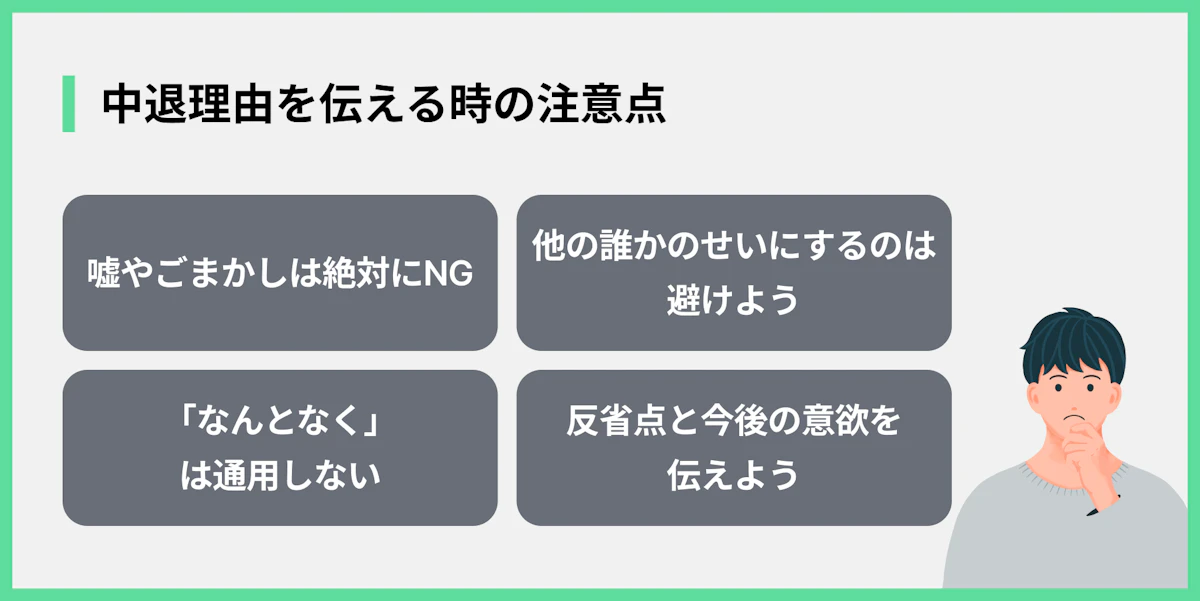 中退理由を伝える時の注意点