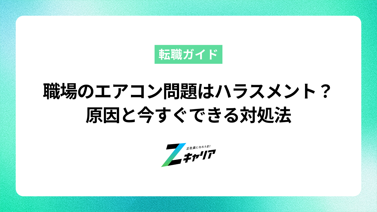 職場のエアコン問題はハラスメントになる？原因と今すぐできる対処法