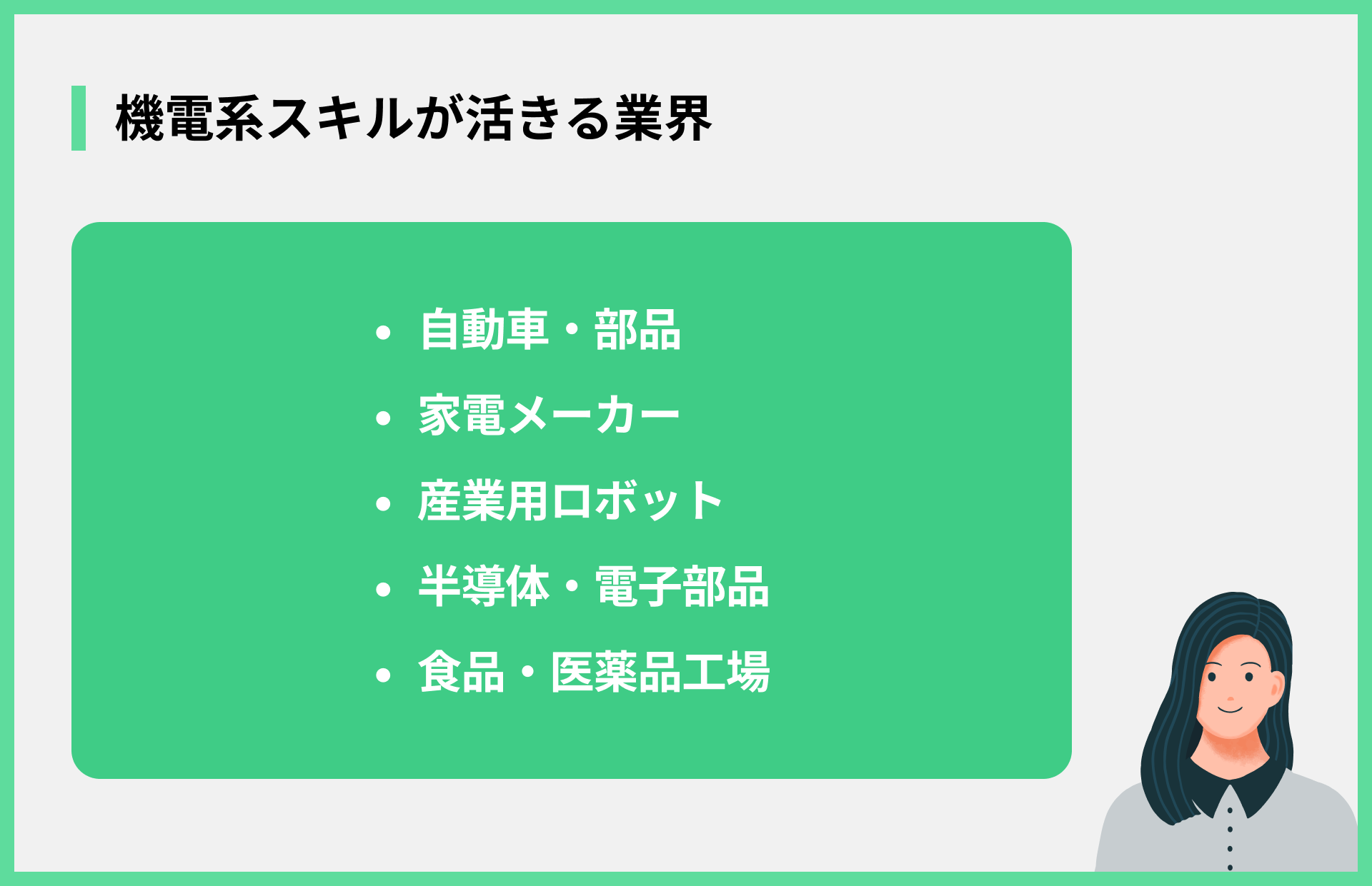 機電系スキルが活きる業界