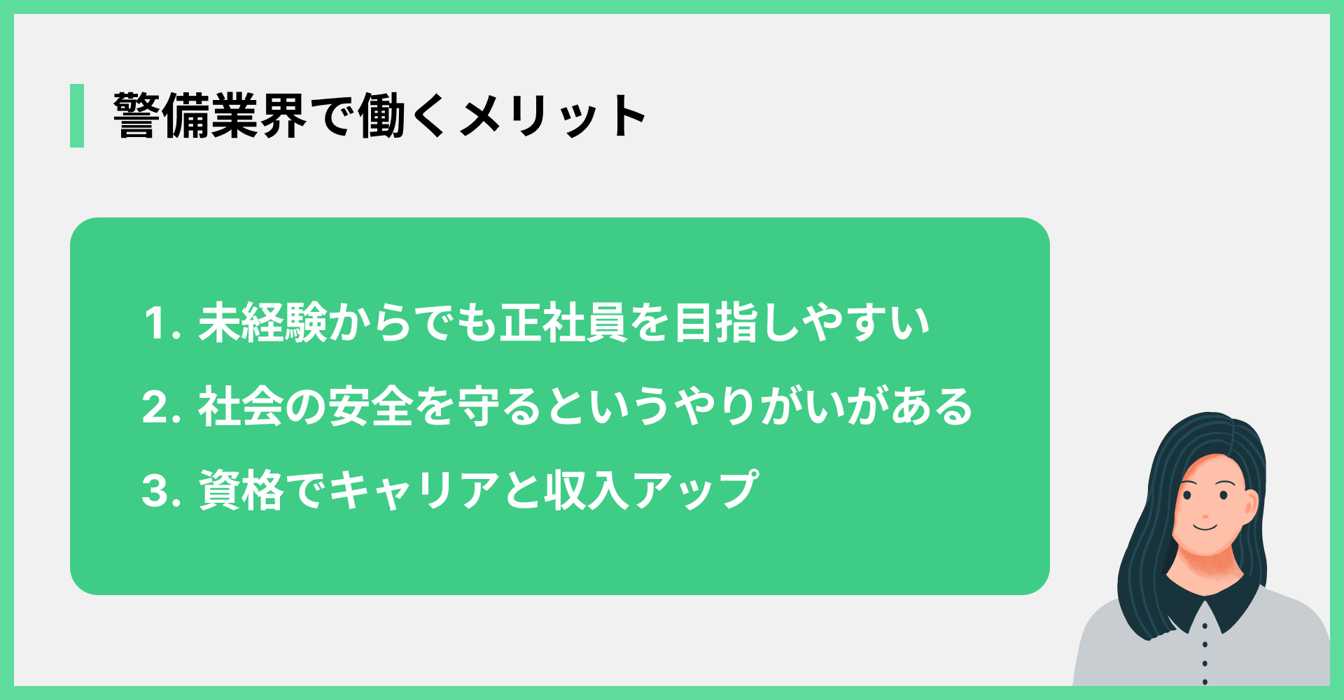 警備業界で働くメリット