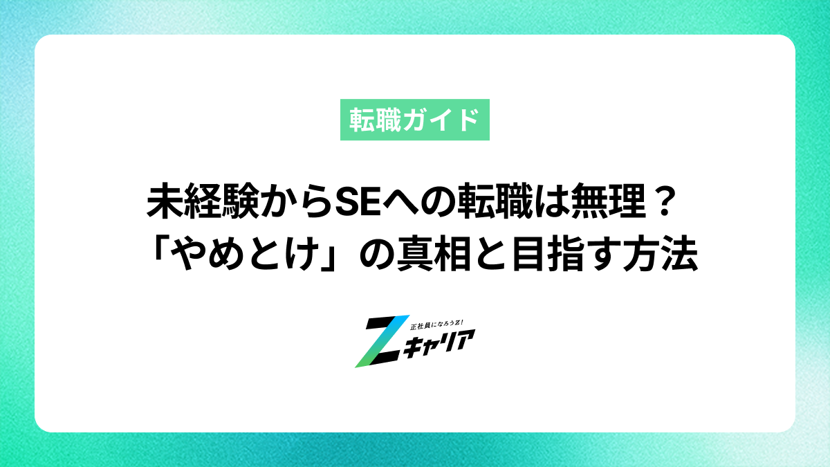 未経験からSEへの転職は無理？「やめとけ」の真相と目指す方法