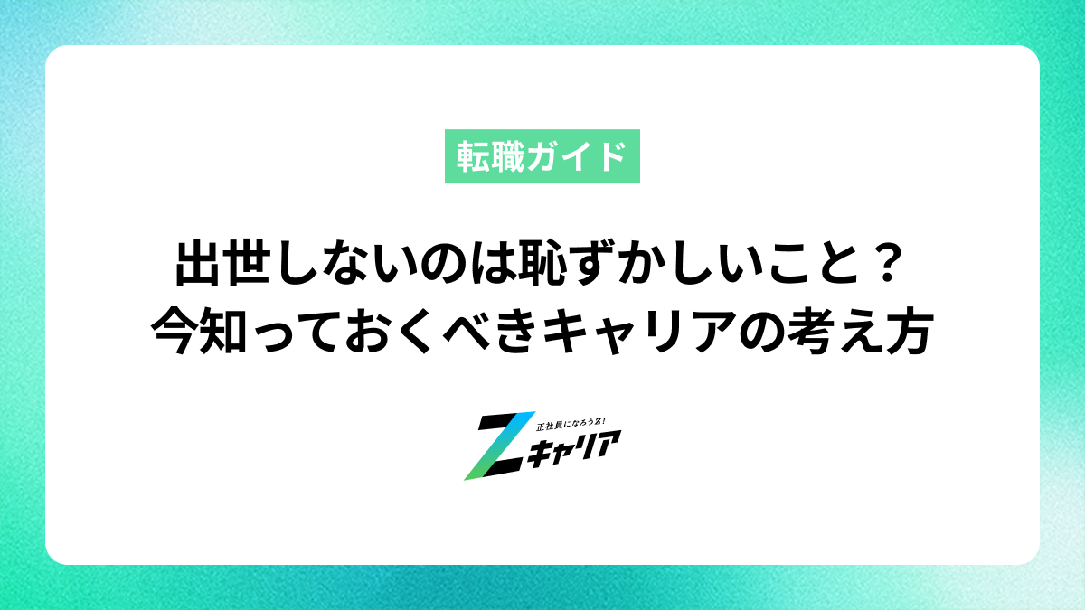出世しないのは恥ずかしいこと？今知っておくべきキャリアの考え方