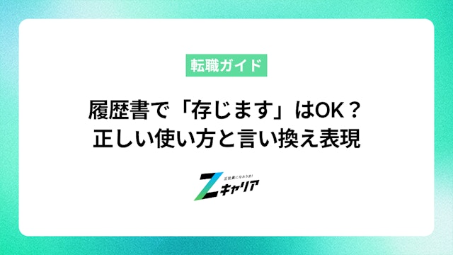 履歴書で「存じます」はOK?正しい使い方と言い換え表現