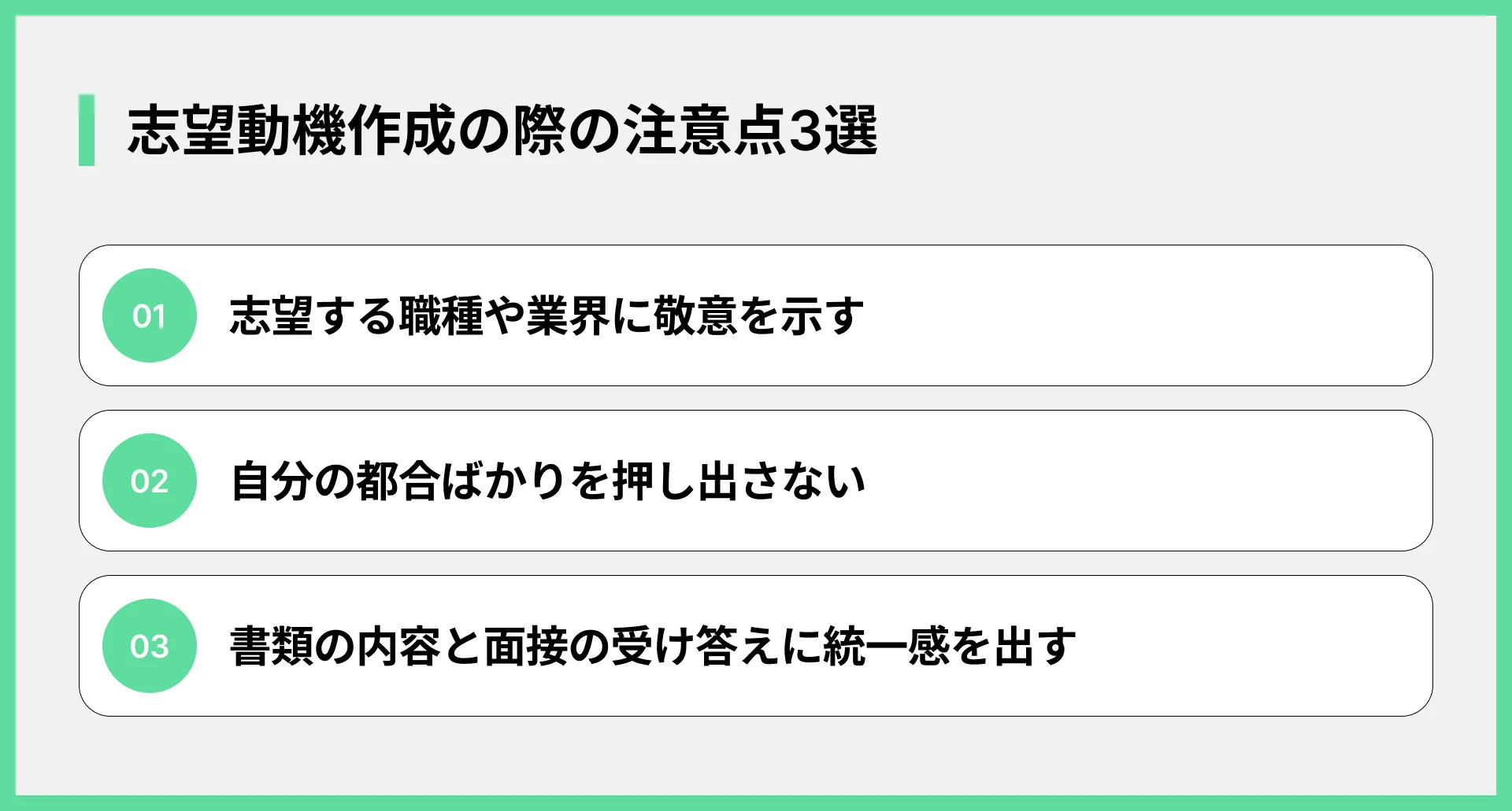 志望動機作成の際の注意点3選