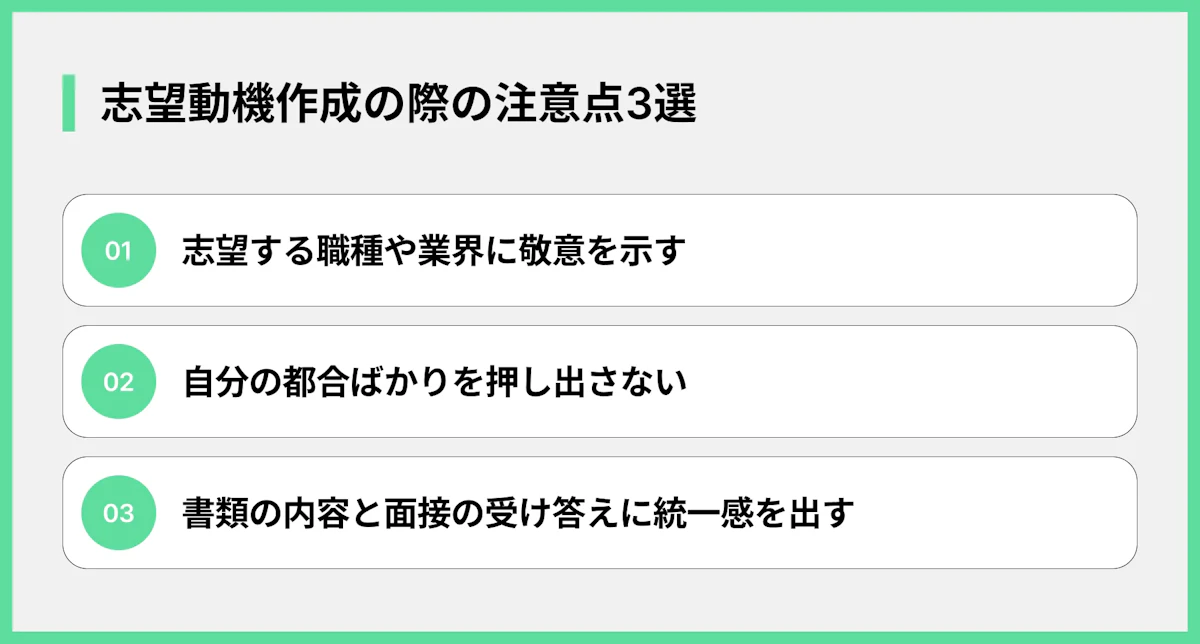 志望動機作成の際の注意点3選