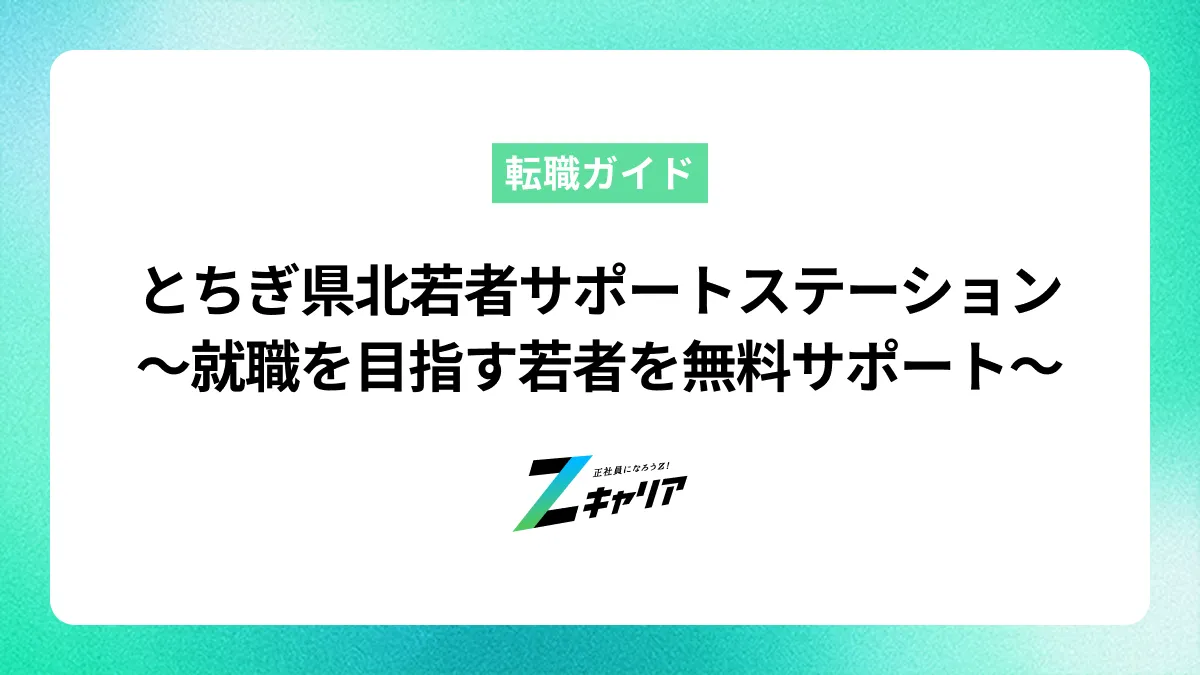 とちぎ県北若者サポートステーションのご案内〜就職を目指す若者を無料で徹底サポート〜