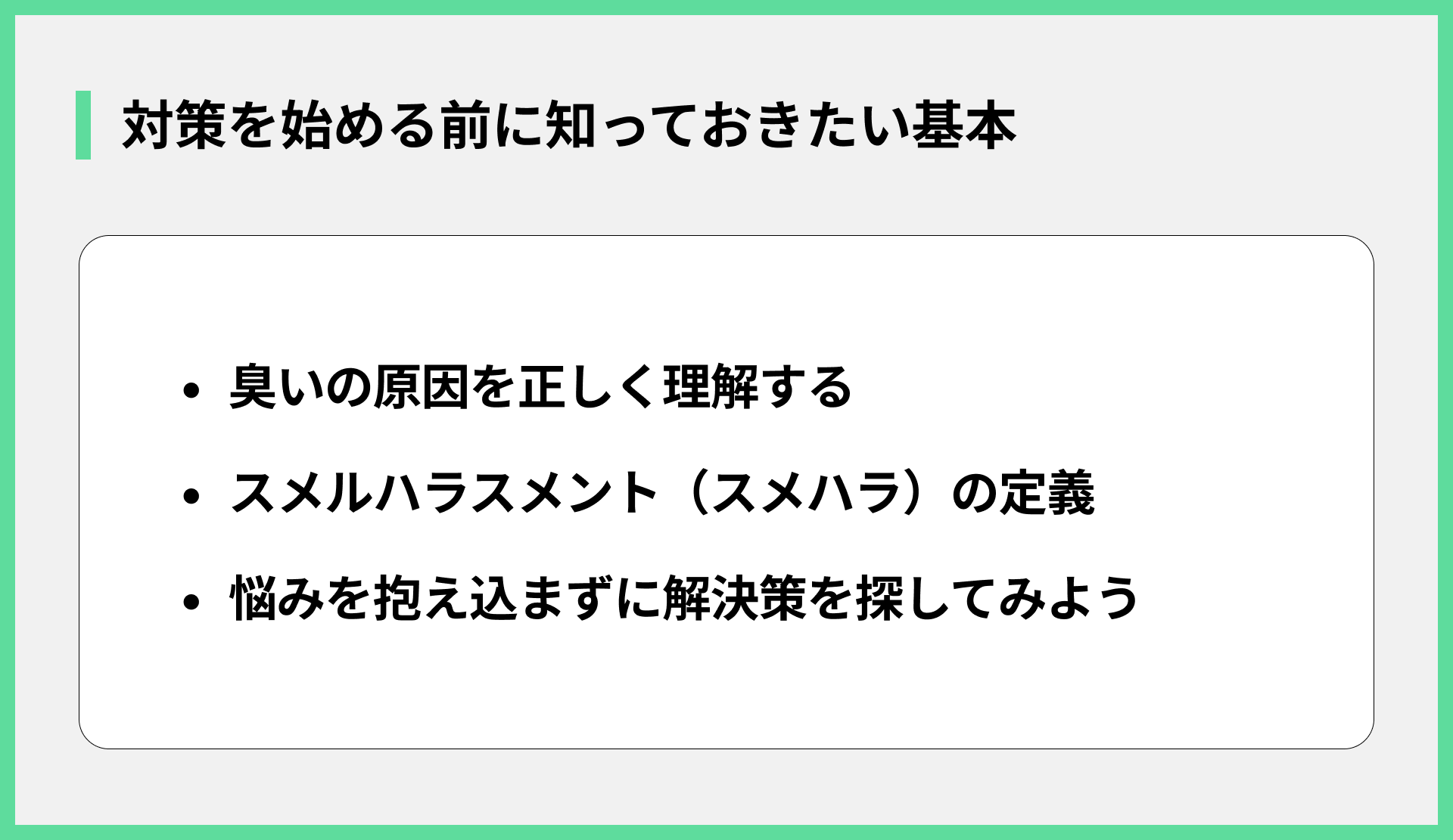 対策を始める前に知っておきたい基本