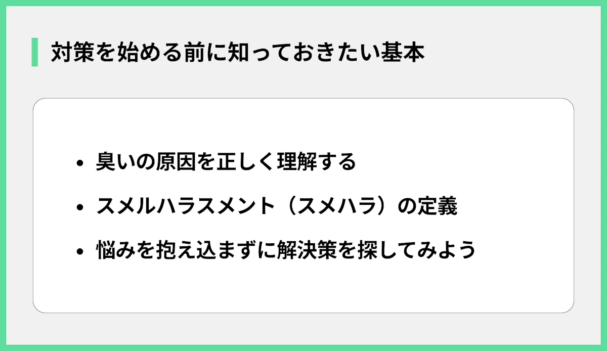 対策を始める前に知っておきたい基本