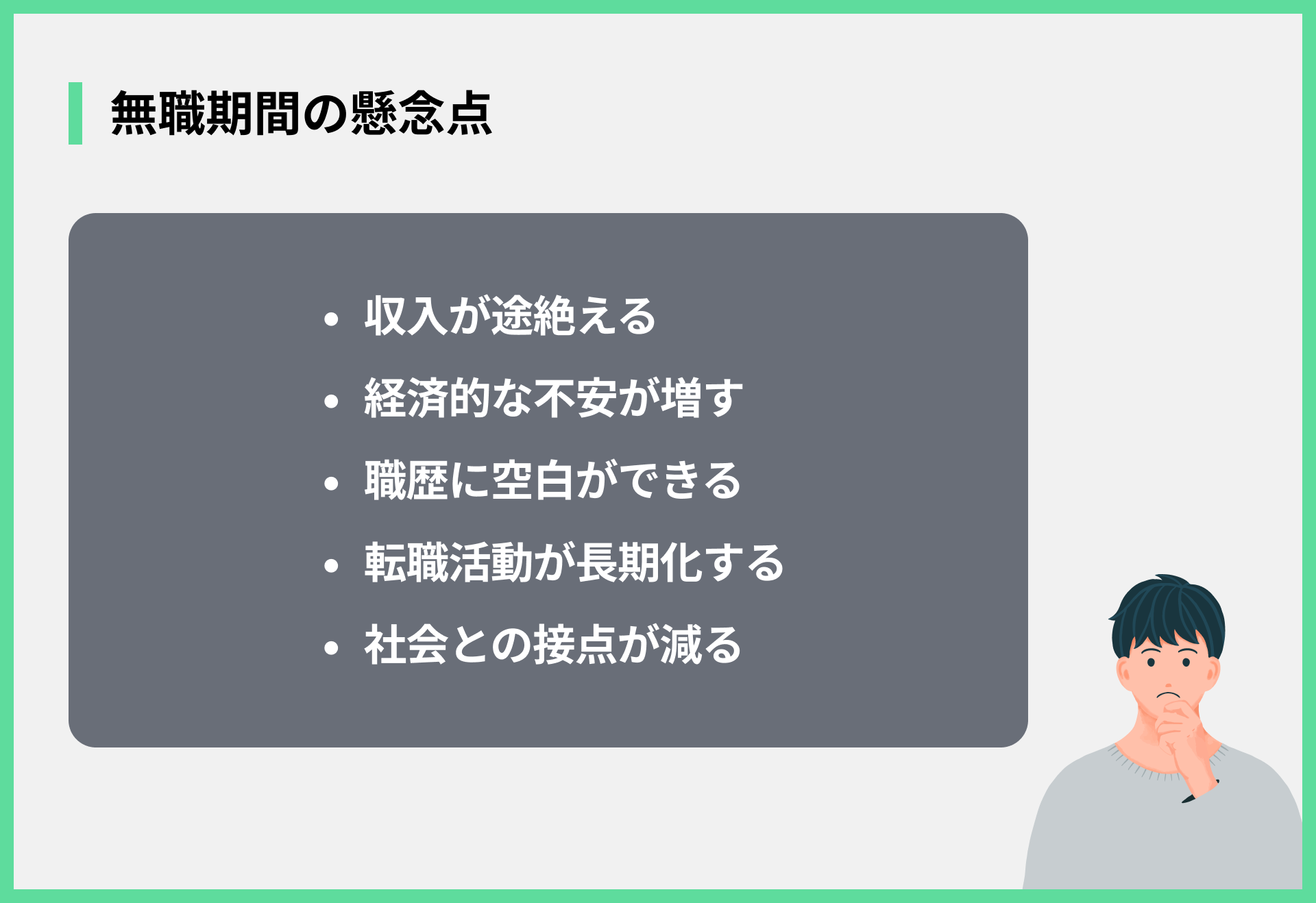 無職期間の懸念点