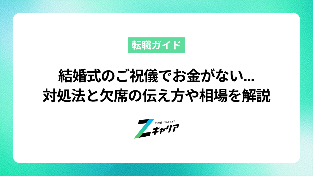 結婚式のご祝儀でお金がない時の対処法｜欠席の伝え方や相場を解説