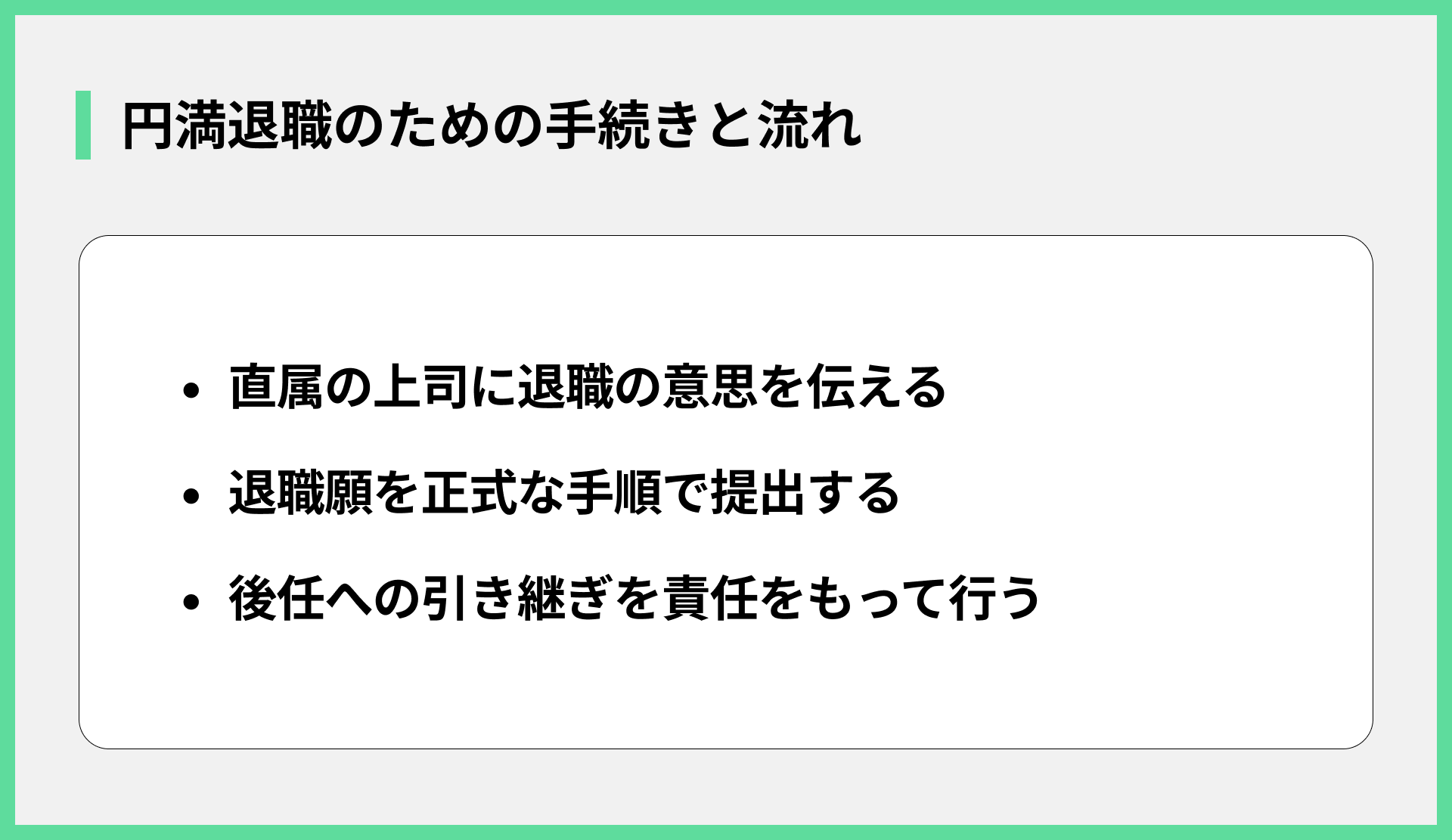 円満退職のための手続きと流れ