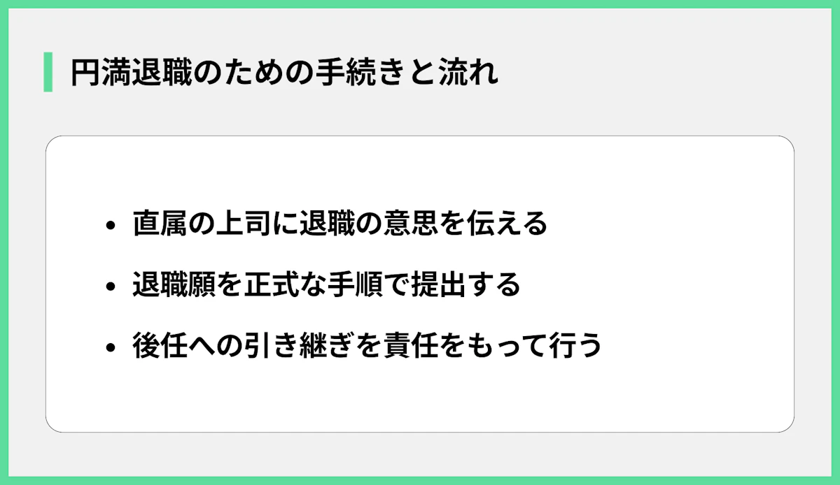 円満退職のための手続きと流れ