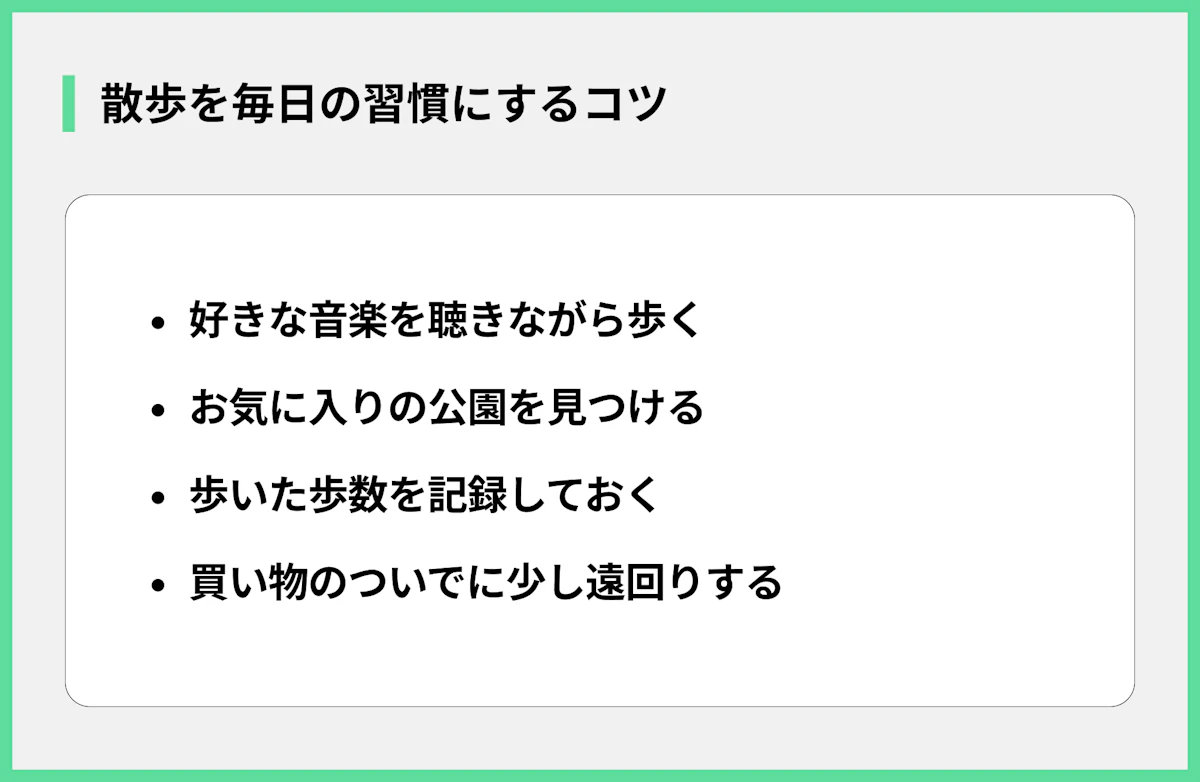 散歩を毎日の習慣にするコツ