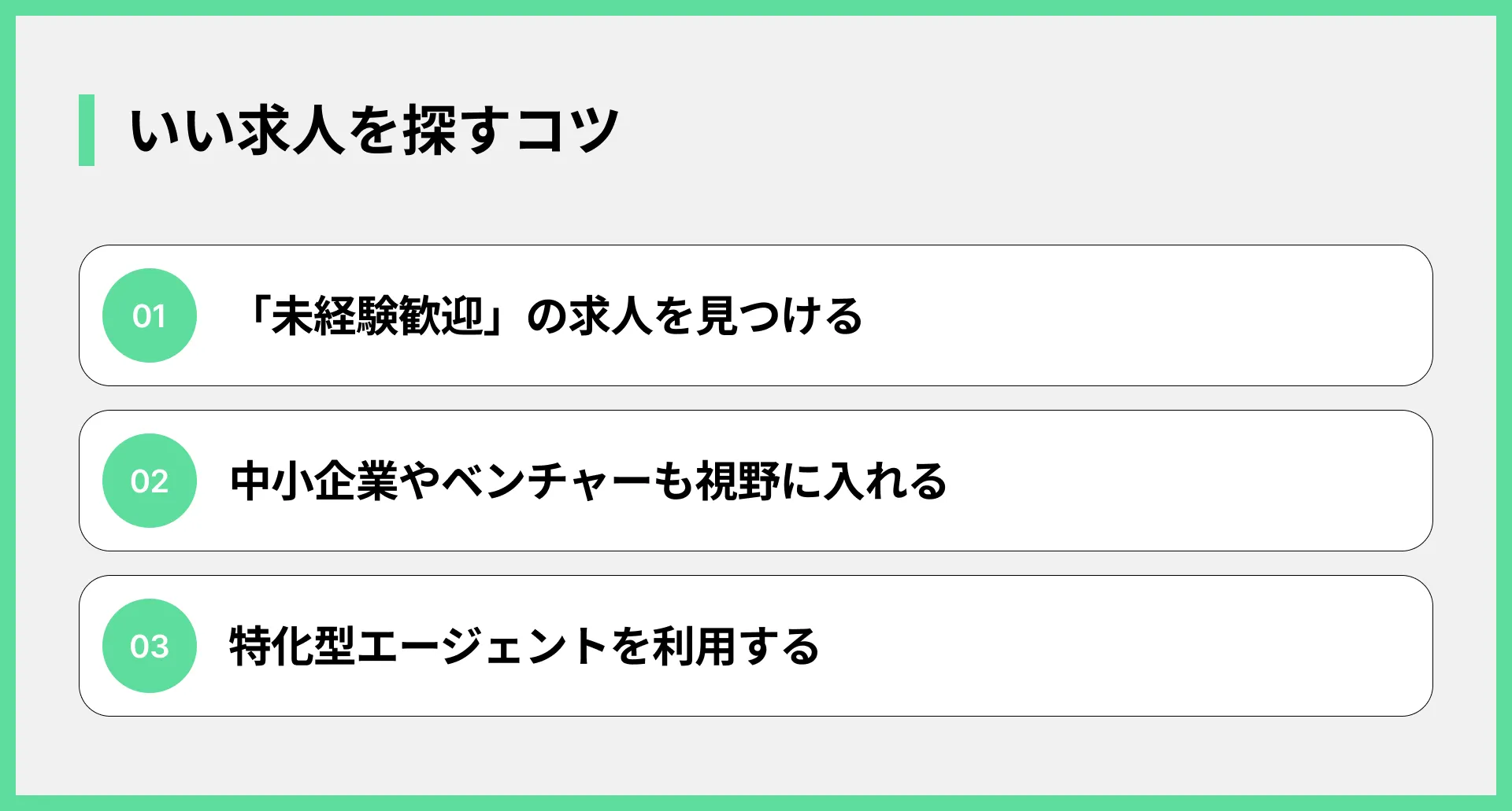 いい求人を探すコツ