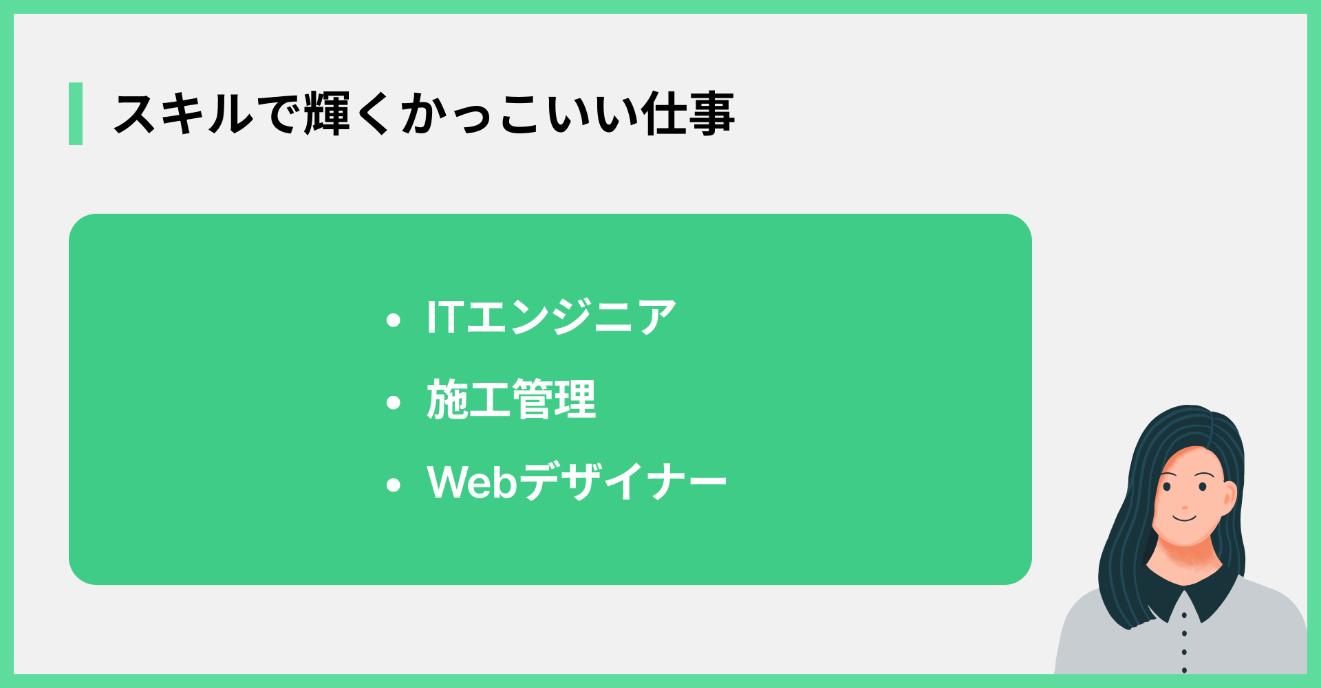 スキルで輝くかっこいい仕事